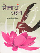 Premach Run    By Kavishwar Madhavi