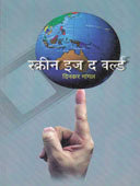 Screen In The World    By Gangal Dinkar