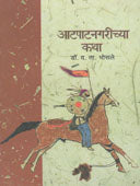 Atapatnagarichya Katha    By Bhosale D T