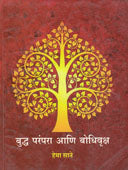 Budha Parampara Aniodhivruksh    By Sane Hema