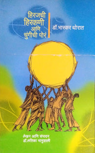 Hirajachi Hirakani Ani Chungichi Por    By Thorat Bhaskar