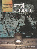 Nazi Narasanhar    By Navathe Kumar
