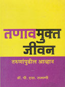 Tanavamukt Jivan Tarunapudhil Avhan    By Ramani P.S.