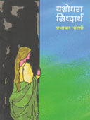 Yashodhara Sidharth    By Joshi Prabhakar