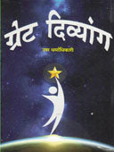 Great Divyang    By Dharmadhikari Vandana