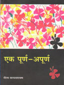 Ek Purn Apurna    By Satyanarayana Neela