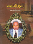Nya.B.N    By Yerolkar Prabhakar, Gajendragadkar Bharat