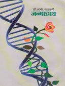 Janmarahasya    By Nadkarni Anand