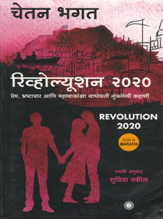 Revolution 2020    By Bhagat Chetan