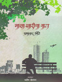 Maza Kharicha Vata    By Bhide Prabhakar