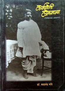 Karmayogi Lokamanya    By Pandit Vidyasagar