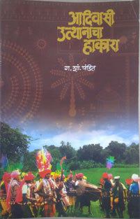 Adivasi Uthanacha Hakara    By Pandit G S