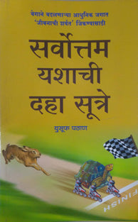 Sarvottam Yashachi Daha Sutre    By Pathan U M