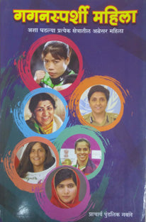 Gaganasparshi Mahila    By Gawande Pundalik