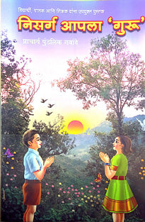 Nisarga Apala Guru    By Gawande Pundalik