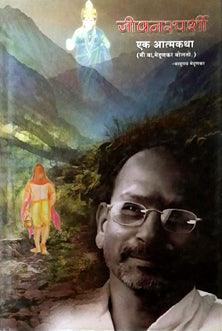 Jivanasparshi Ek Atmakatha    By Mehunkar Baburao