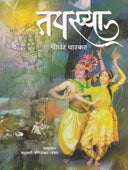 Tapasya    By Parkar Sridhar