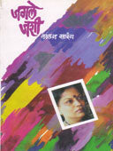 Jagale Jashi    By Sarang Lalan