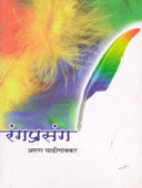 Rangaprasang    By Ghadigaonkar Arun