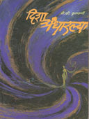 Disha Andharachya    By Kulkarni D V