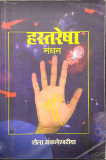 Hastaresha Manthan    By Shaila Ankleshwaria