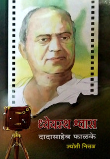 Dhyeyastha Shwas Dadasaheb Phalake    By Nissal Jyoti