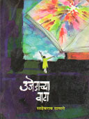 Ujedachya Vata    By Tamboli Ravi