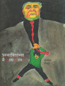 Prasthapitanchyaailala    By Shevde Lokesh