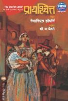 PRAYASCHITTA  BY  NATHANIEL HAWTHORNE S. N. PENDSE