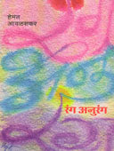 Rang Anurang    By Avalaskar Hemant