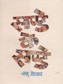 Sunday Ke Sunday    By Moshay Babu