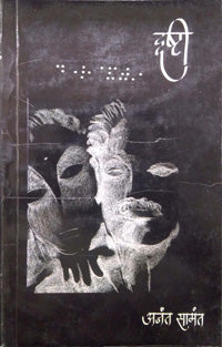 Drushti    By Samant Anant