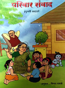 Parivar Sanvad    By Patrale Vinay