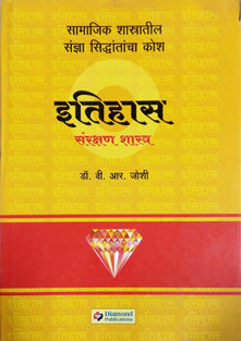 Itihas Sanrakshan Shastr    By Joshi B R