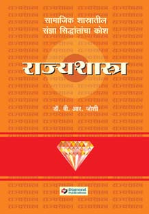 Diamond Rajyashastra Kosh    By Dr. B. R. Joshi