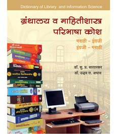 Granthalay V Mahitishastra Paribhasha Kosh    By Satarkar S.P.
