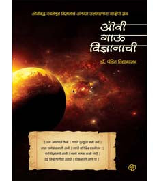 Ovi Gau Vidnyanachi    By Vidyasagar Pandit