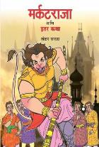 MARKATRAJA ANI ITAR KATHA BY SHANKAR SARDA