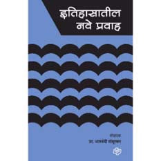 Itihasatil Nave Pravah    By Bamburkar Jaswandi