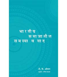 Bharatiy Samajatil Samasya V Vad    By Ommen T K