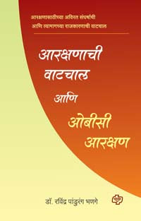 Arakshanachi Vatachal Ani Obc Arakshana    By Bhange Ravindra