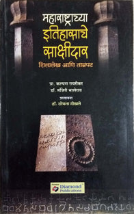 Maharashastrachya Itihasache Sakshidar    By Gokhale Shobhana, Rairikar Kalpana