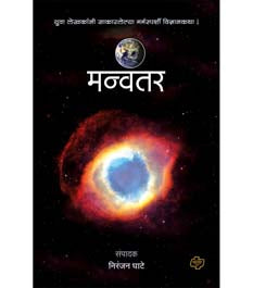 Manvantar    By Ghate Niranjan