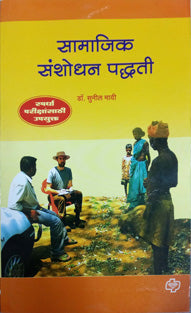 Samajik Sanshodhan Padhiti    By Mai Sunil