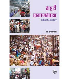 Shahari Samajashastr    By Mai Sunil