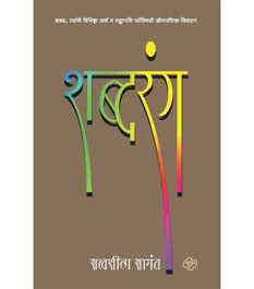 Shabdarang    By Samant Satvasila V