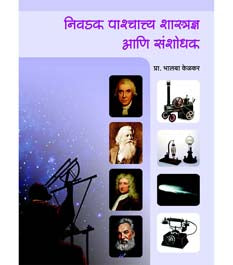 Nivadak Pashatya Shastradnya Ani Sanshodhan    By Kelkar Bhalba