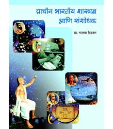 Prachinharatiya Shastradnya Ani Sanshodhan    By Kelkar Bhalba