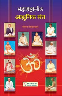 Maharashtratil Adhunik Sant    By Shikharkhane Nilima