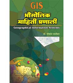 Bhaugolik Mahiti Pranali     By Dr. Shrikant Karlekar